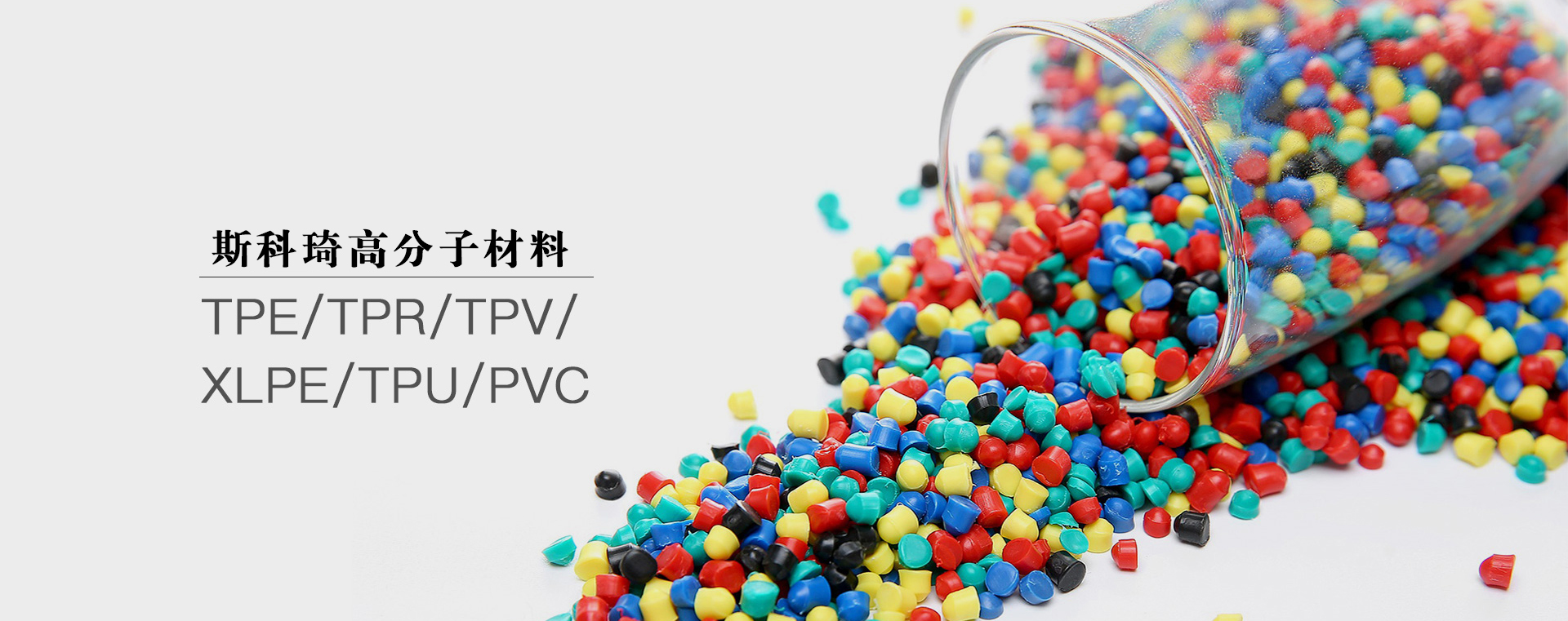 江蘇斯科琦高分子科技有限公司