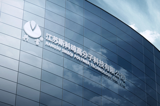 江蘇斯科琦高分子科技有限公司 江蘇斯科琦高分子科技有限公司